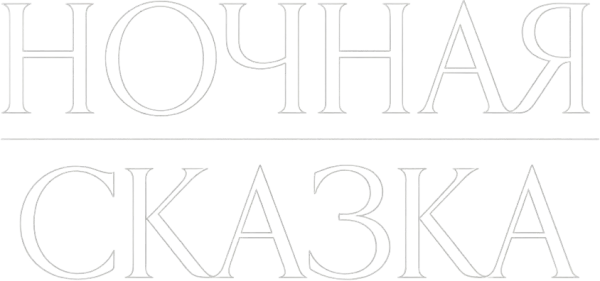 Ночная сказка