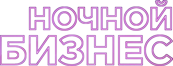 Ночной бизнес
