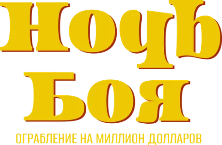 Ночь боя: Ограбление на миллион долларов