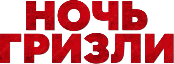 Ночь гризли