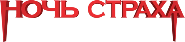 Ночь страха