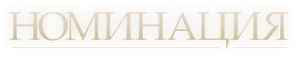 Номинация