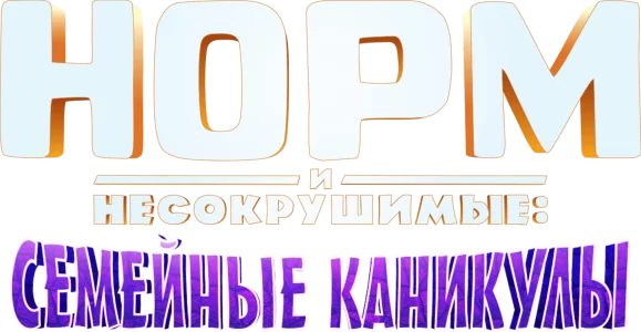 Норм и несокрушимые: Семейные каникулы