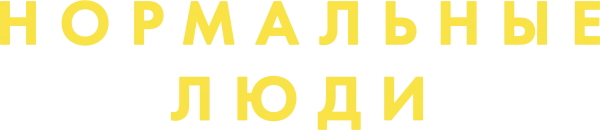 Нормальные люди