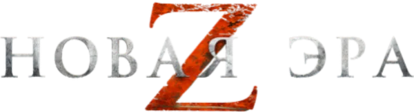 Новая эра Z