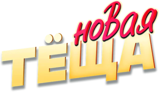 Новая тёща