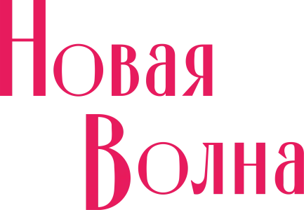 Новая волна
