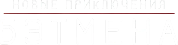 Новые приключения Бэтмена