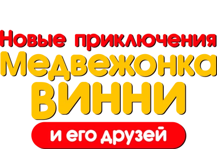 Новые приключения Винни Пуха