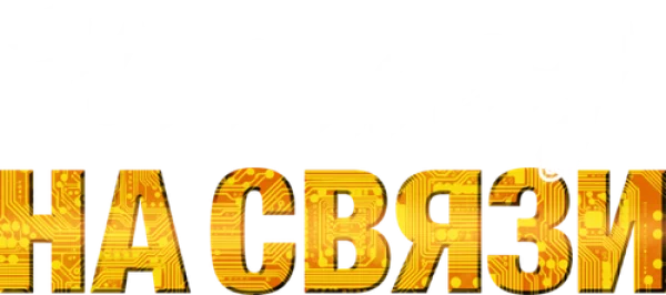 Новый Год на Связи