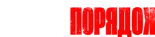 Новый порядок