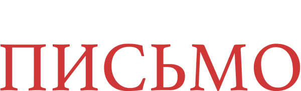 Новогоднее письмо