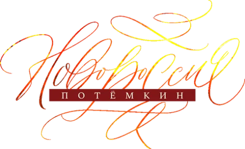 Новороссия. Потёмкин