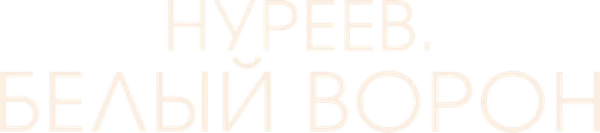 Нуреев. Белый ворон