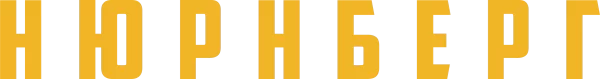 Нюрнберг