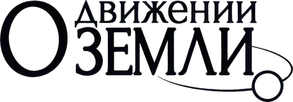 О движении Земли