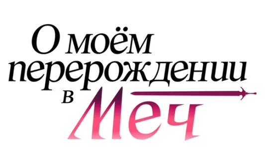 О моём перерождении в меч