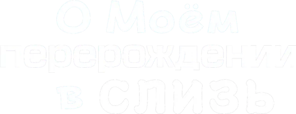 О моём перерождении в слизь