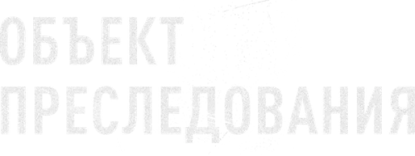 Объект преследования
