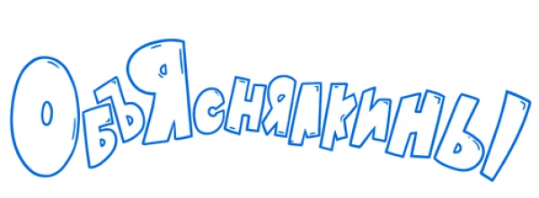 Объяснялкины