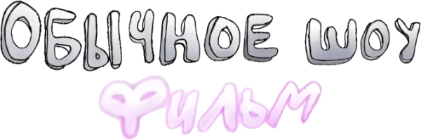 Обычное шоу: Фильм