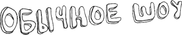 Обычное Шоу