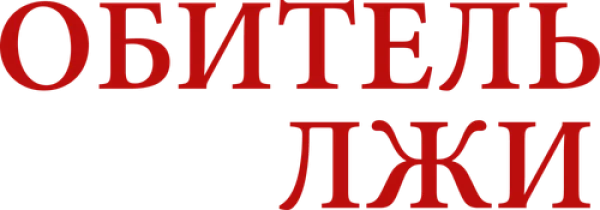 Обитель лжи
