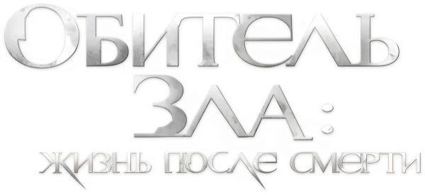 Обитель зла 4: Жизнь после смерти