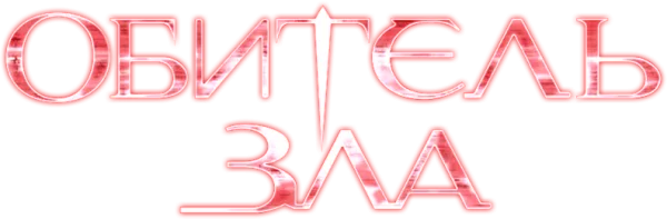 Обитель зла