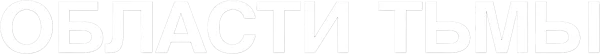Области тьмы