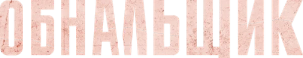 Обнальщик