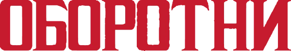 Оборотни