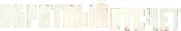 Обратный отсчёт