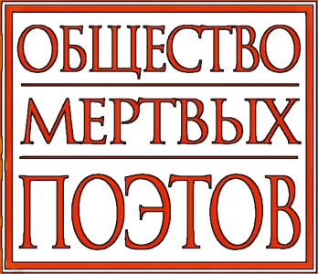 Общество мертвых поэтов