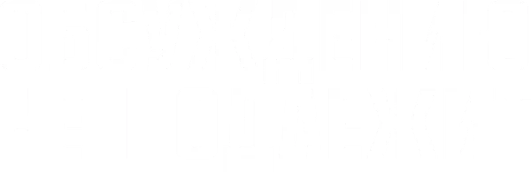 Обсуждению не подлежит
