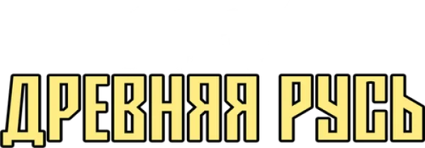 Очень древняя Русь