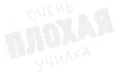 Очень плохая училка