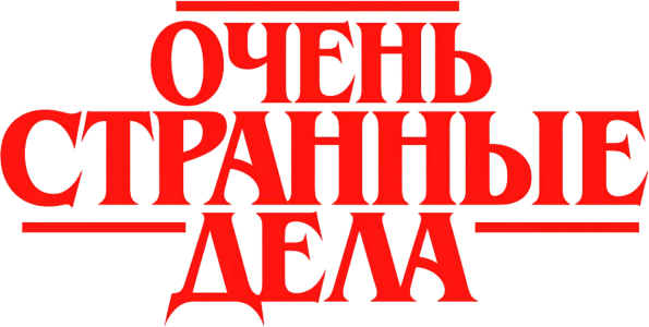 Очень странные дела