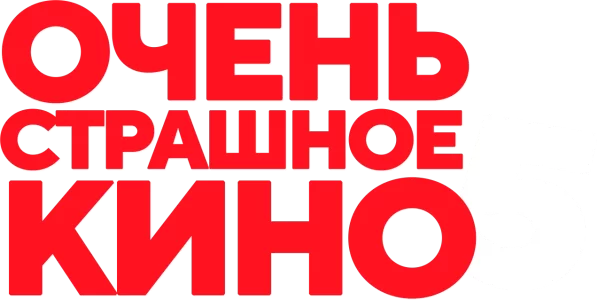 Очень страшное кино 5