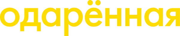 Одарённая