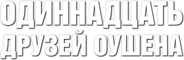 Одиннадцать друзей Оушена