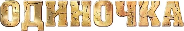 Одиночка