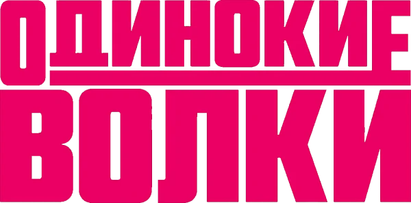 Одинокие волки