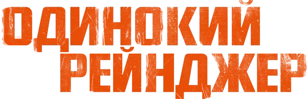 Одинокий рейнджер