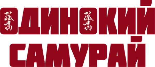 Одинокий самурай