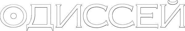 Одиссей