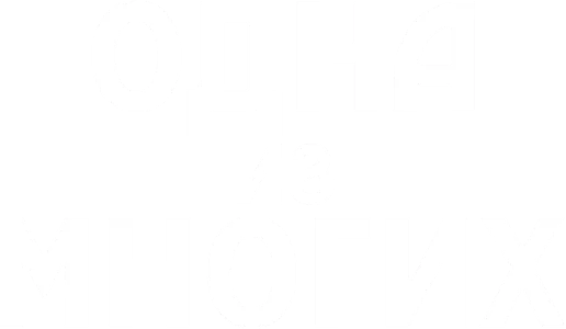 Одна из многих