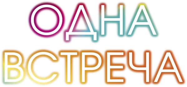 Одна встреча