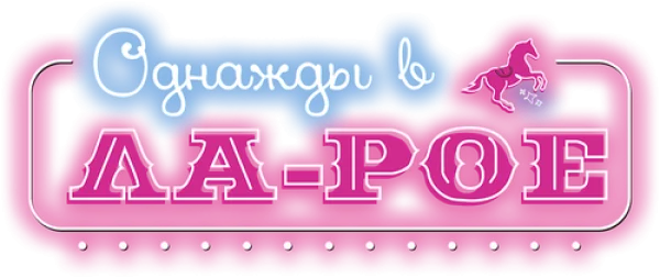 Однажды в Ла-Рое