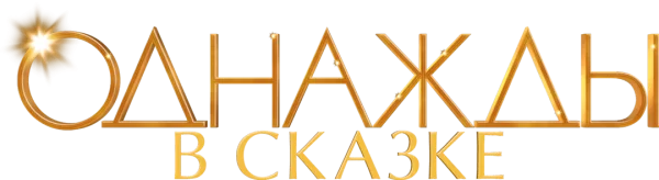 Однажды в сказке